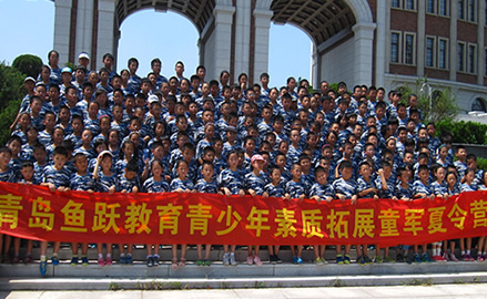 第八届青岛鱼跃素质拓展童军夏令营之小兵传奇