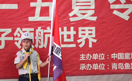 中国童子军威海夏令营—开营仪式